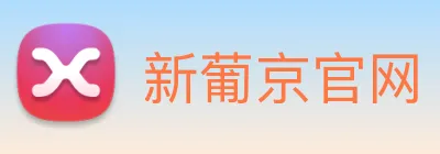新葡京官网 Logo